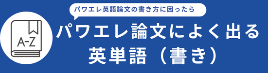 パワエレ論文によく出る英単語...書き